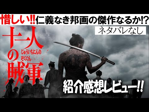 謎の芸人推しが無ければ最高だった 映画『十一人の賊軍』感想レビュー