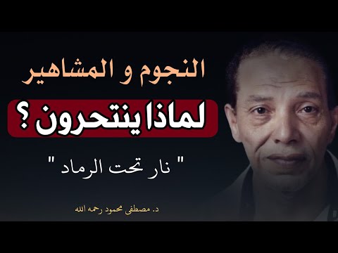 النجوم و المشاهير لماذا ينتحرون ؟  مقال من كتاب "نار تحت الرماد" للدكتور مصطفى محمود رحمه الله