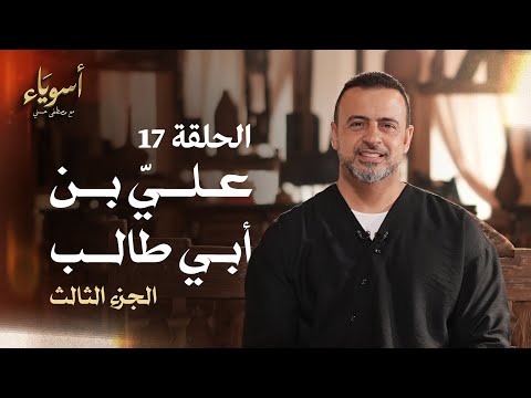 الحلقة 17 - عليِّ بن أبي طالب (الجزء الثالث)- أسوياء - مصطفى حسني - EPS 17 - Asweyaa - Mustafa Hosny