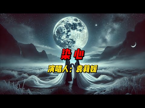 《染心》：一首关于爱与离别的深情曲目，袁莉媛用她的嗓音刻画出爱情的迷茫与执念