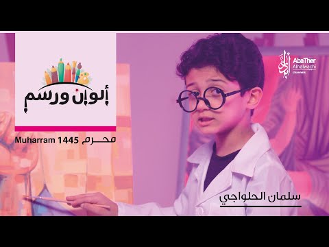 ألوان ورسم - سلمان الحلواجي | قصيدة للأطفال لمحرم 1445 هـ