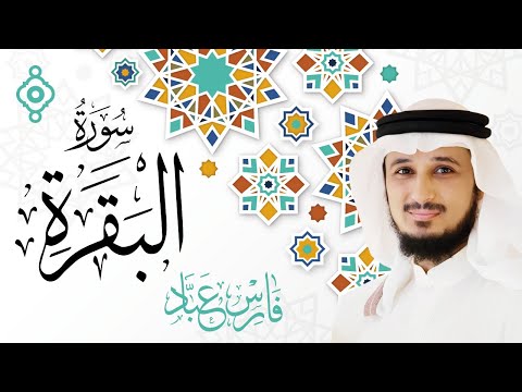 سورة البقرة كاملة - القارئ فارس عباد Surah Al-Baqarah - Fares Abbad l