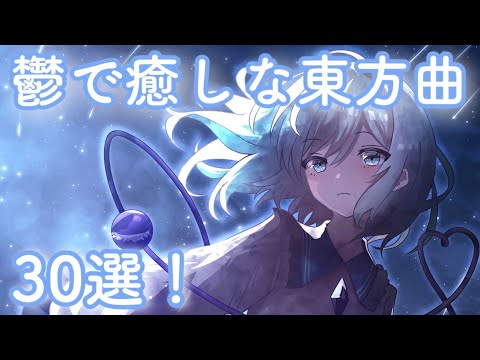 鬱で癒しな東方vocalメドレー『30曲』【東方vocal】【東方アレンジ】(作業用BGM】