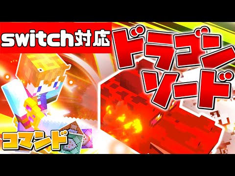 【スイッチ対応】マイクラコマンドで超派手なドラゴンソードの作り方紹介！【マイクラコマンド】