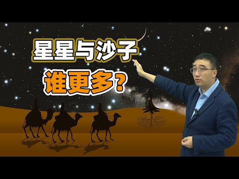 宇宙有多大？天上的星星和地上的沙子谁更多？