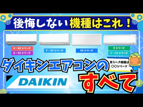 ダイキンエアコンの選び方！業界トップのダイキンエアコンはここを見てえらぶべし【2024年最新】RX,AX,SX,GX,Eシリーズ