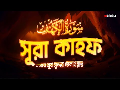 সূরা কাহফ (سورة الكهف) । BEAUTIFUL BEST RECITATION 2024 | SURAH KAHF by Zain Abu Kautsar