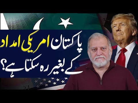 Can Pakistan survive without American aid? Orya Maqbool Jan's Analysis