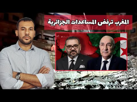 المغرب ترفض مساعدات الجزائر لضحايا الزلزال !