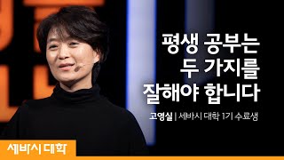 평생 공부는 두 가지를 잘해야 합니다 | 고영실 | 세바시 교양대학 수료생