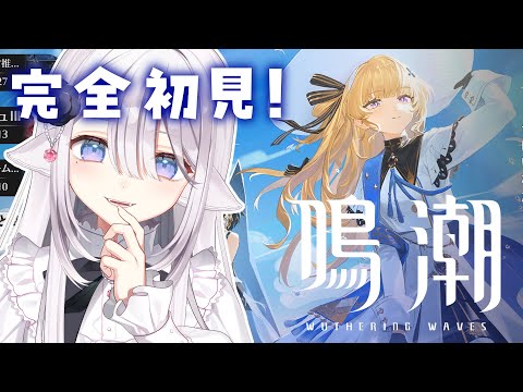 【鳴潮🔰/完全初見】釣りやります！！！！！！！！ #初心者  #新人vtuber 【ネオまさる家/しづきにあ】