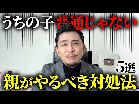 保護者必見！うちの子「普通じゃない」と思った時の対処法 5選