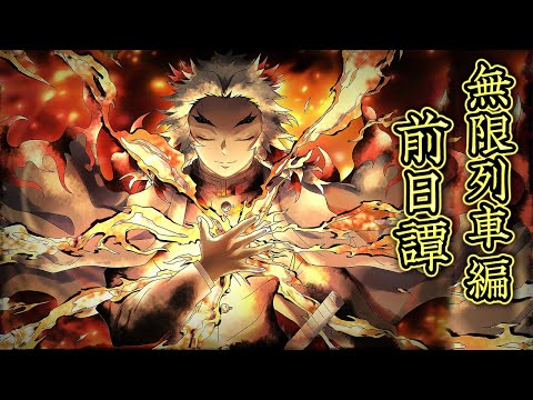 【Demon Slayer】Mugen Train : Episode Rengoku | Trailler OST