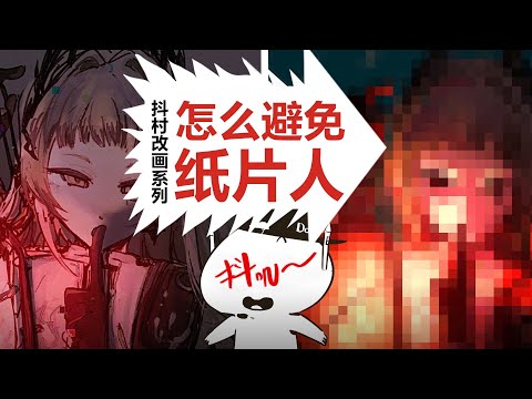 【抖抖村】这种方法,立刻给"纸片人"增加立体感|How To Make Your Character Less Flat