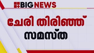 മുസ്ലിം ലീഗിനെ അനുകൂലിച്ചുള്ള പ്രസ്താവന പിൻവലിച്ച് സമസ്ത ഉപാധ്യക്ഷൻ  | Samastha vs Muslim League