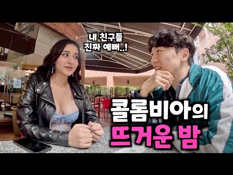 길에서 만난 현지인과 화끈한 콜롬비아 수도 밤문화 탐험 [콜롬비아3]