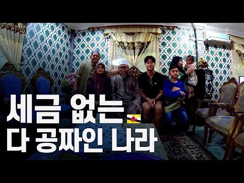 집도 병원도 공짜, 세금도 없는 이상한 나라 - 동남아시아 〔28〕