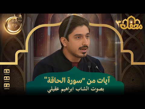 آيات من "سورة الحاقة" بصوت الشاب ابراهيم عقيلي | محفل القرآن 3