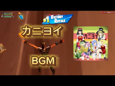 【Part3】懐かしのBGMでキル集作ってみた【カニヨイ】【 Fortnite/フォートナイト】