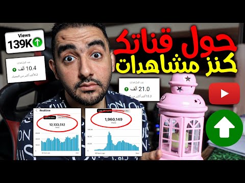 حول قناتك لكنز مشاهدات فورًا في رمضان 🚀 السر اللي محدش بيقولك عليه