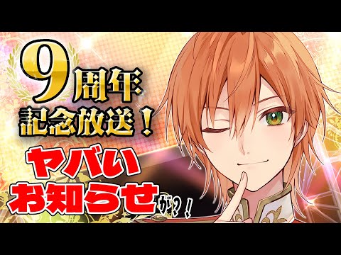 【９周年記念放送】やばいお知らせがあります【すとぷり/ジェル】STPR