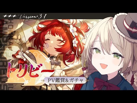 【#崩壊スターレイル】ver3.1来たぞ！まずは新しいPV鑑賞とトリビーガチャ！！【ミリ･ミラー/#vtuber】