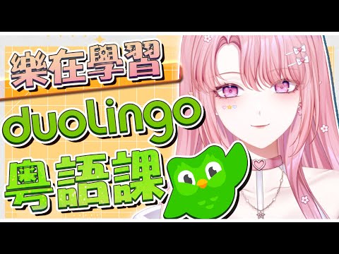 【Duolingo粵語課】#1 打掉重練！兩小時能學到哪裡呢？ 【天櫻咲樂/VTuber】