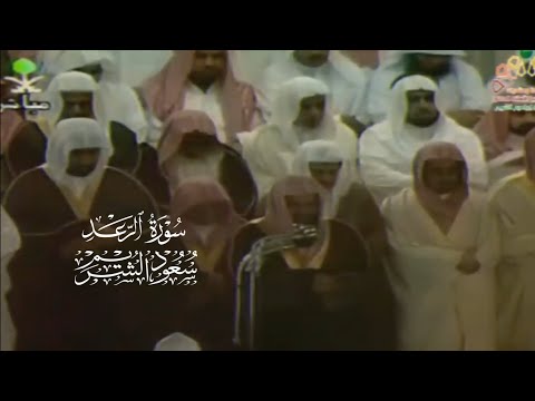 سورة الرعد بترتيل خاشع لعام ١٤١٨ | الشيخ سعود الشريم