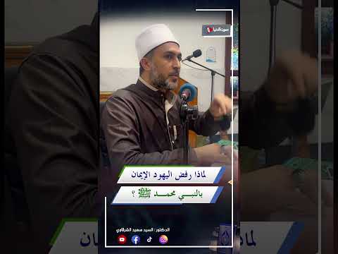 لماذا رفض اليـهــود الإيمان بالنبي محمد ﷺ