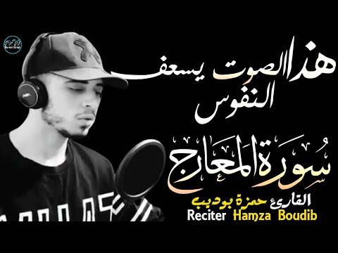 حمزة بوديب سورة المعارج | تلاوة مبكية بصوت يسعف النفوس😭Surah Al Ma'arij-Hamza Boudib