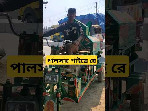 মনে হয় পালসার পাইছে #ytshorts #automobile #আলহাজ্ব #youtubeshorts #shorts