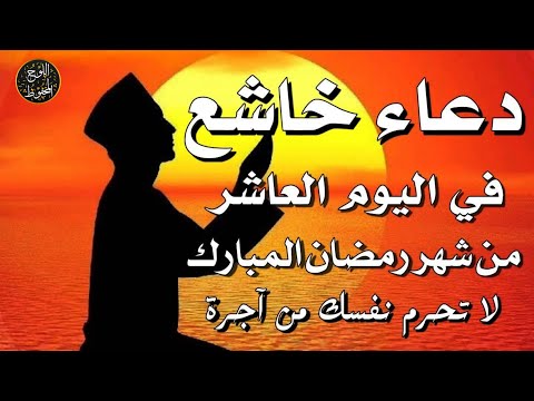 دعاء في اليوم العاشر من شهر رمضان المبارك دعاء بصوت جميل جدا جدا ❤️ - Doa Ramadan - علاء عقل