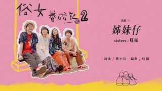 旺福WONFU〈姊妹仔〉Sisters（俗女養成記2插曲）｜全曲試聽