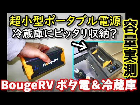 【性能実測】超小型軽量ポタ電　冷蔵庫とドッキングして一体化!?　ソーラー充電パススルーも可能　急速冷却モードも搭載　コンパクトなので防災や非常用にも　BougeRV CRPRO30