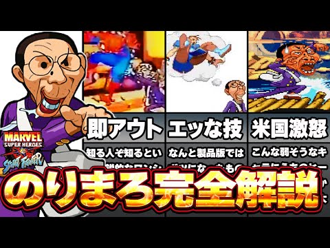 【完全保存版】マーベルを激怒させたカプコンのおふざけキャラのりまろ完全解説