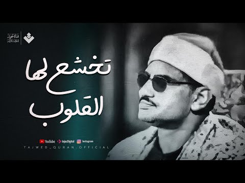 تلاوة تخشع لها القلوب مع بكاء مؤثر للشيخ محمد صديق المنشاوي | جودة عالية HD