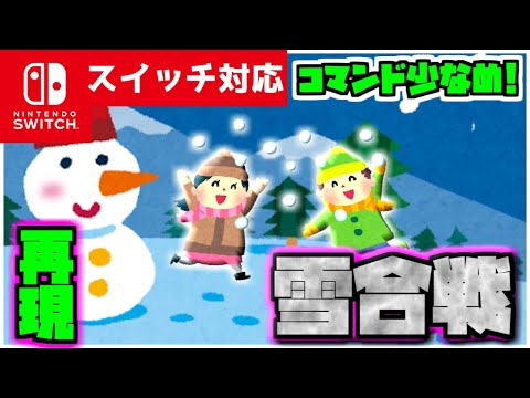 【コマンド簡単】マイクラサバイバルで冬にぴったりマルチで遊べるミニゲーム『雪合戦』が再現できるコマンド【スイッチ対応】コマンドは概要欄へ