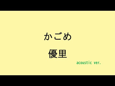 【歌詞付き】かごめ - 優里（acoustic ver.）