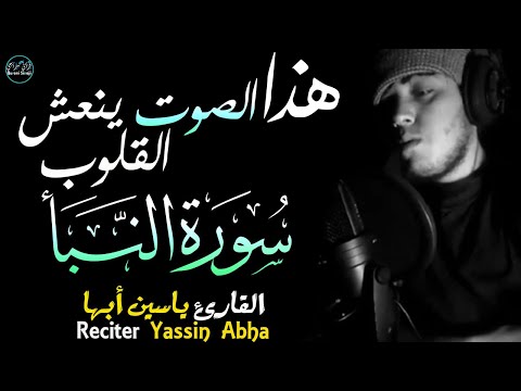 سورة النبأ ياسين أبها | صوت ينعش القلوب🧡SURAH An Nabaa