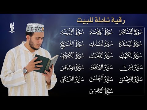 رقية شاملة للبيت سورة الفاتحة البقرة الكهف الأربع سور الدخان الصافات الجن الزلزلة الشرح المعوذات