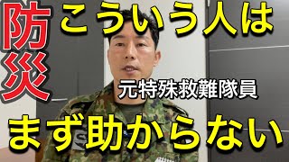 【悲報】間違いだらけの災害対策。まず助かりません。