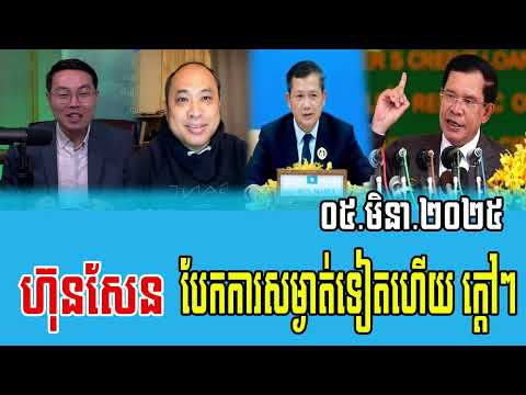 Interview RFA Khmer Talks About Prime Minister Hun Sen 05 March 2025