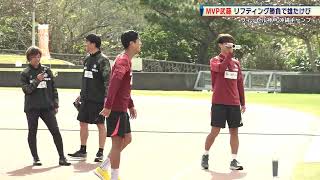 【サッカー】練習後にも熱き戦い！？MVP武藤嘉紀のリフティング勝負｜沖縄キャンプ