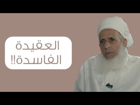 العقيدة الفاسدة!! #سماحة_الشيخ_أحمد_الخليلي