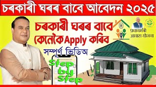 চৰকাৰী ঘৰৰ বাবে কেনেকৈ আবেদন কৰিব? | PMAYG 2025 Online Apply | PMAY Awas Yojana Assam