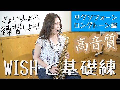 【WISHと基礎練】さぁいっしょに練習しよう！【サクソフォーン：ロングトーン編】