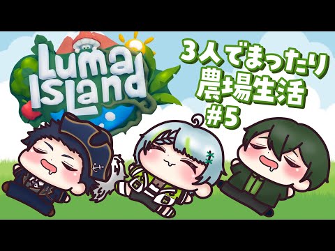 0126【#lumaisland 】3人で新しい農場生活🐄 # 5　w/おしゃみ＆ぱくちゃん　#新人vtuber #vtuber