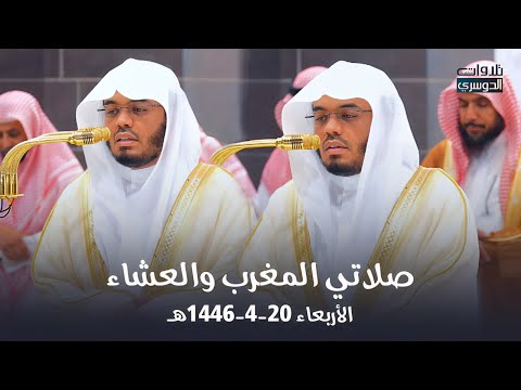 تلاوات جمالية أخاذة من سورتي النور وفاطر للشيخ د. ⁧ياسر الدوسري⁩ | مغرب وعشاء الأربعاء 20-4-1446هـ