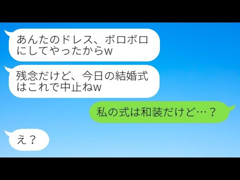 結婚式の日、両親に甘やかされている妹がウェディングドレスをめちゃくちゃに…。妹「これで式はキャンセルだわw」→勘違いしている彼女に真実を伝えた時の反応がwww