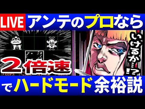 【生放送】アンテだけを4年間やり続けた奴ならハードモードを2倍にしても楽々クリアしてしまう説を立証する　西田の小ネタ検証ライブ17日目【Undertale/アンダーテール】